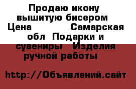 Продаю икону  вышитую бисером › Цена ­ 1 400 - Самарская обл. Подарки и сувениры » Изделия ручной работы   